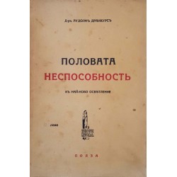 Половата неспособност в най-новото осветление 