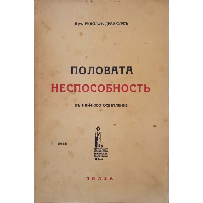 Половата неспособност в най-новото осветление | Медицина и биология