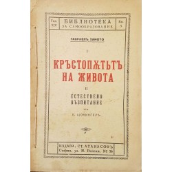 Кръстопътьт на живота / Естествено възпитание 