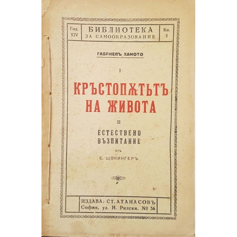 Кръстопътьт на живота / Естествено възпитание | Философия, естетика и етика