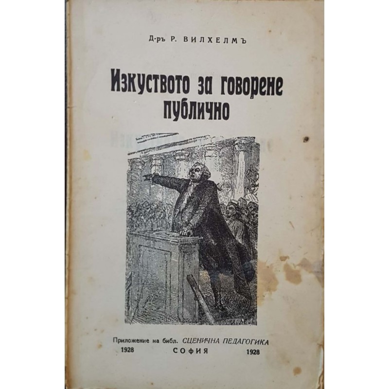 Изкуството за говорене публично | Самоусъвършенстване