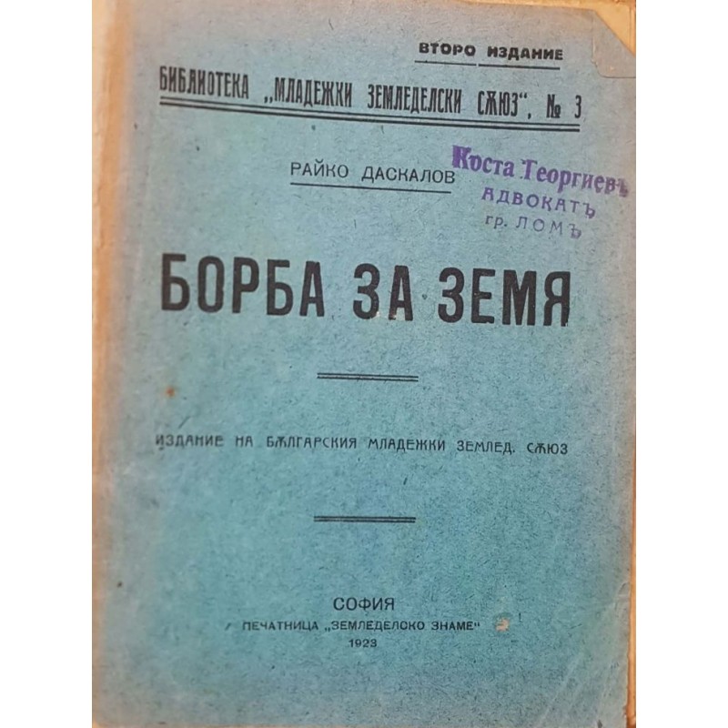 Борба за земя | История, археология, краезнание