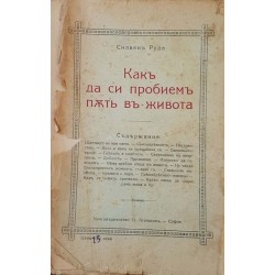 Как да си пробием път в живота. Качества и средства, необходими за постигане успех и щастие 