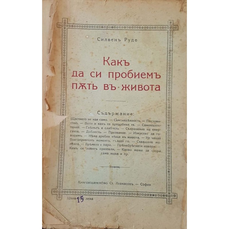 Как да си пробием път в живота. Качества и средства, необходими за постигане успех и щастие | Самоусъвършенстване