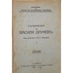 Васил Друмев. Съчинения. Том 1: Нещастна фамилия 