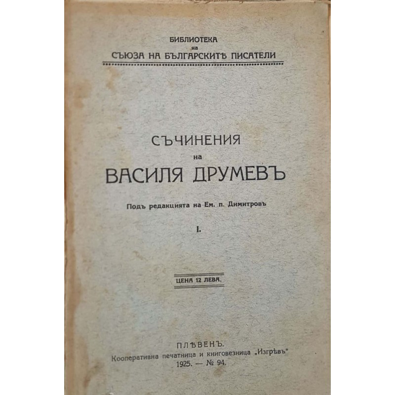 Васил Друмев. Съчинения. Том 1: Нещастна фамилия | Българска проза