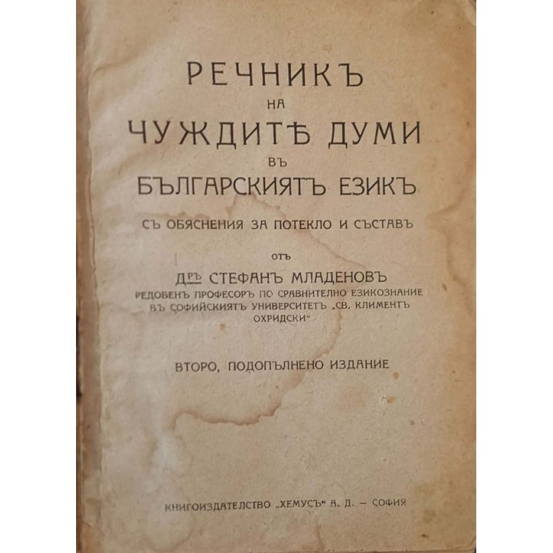 Речник на чуждите думи в българския език | Речници, разговорници, граматики