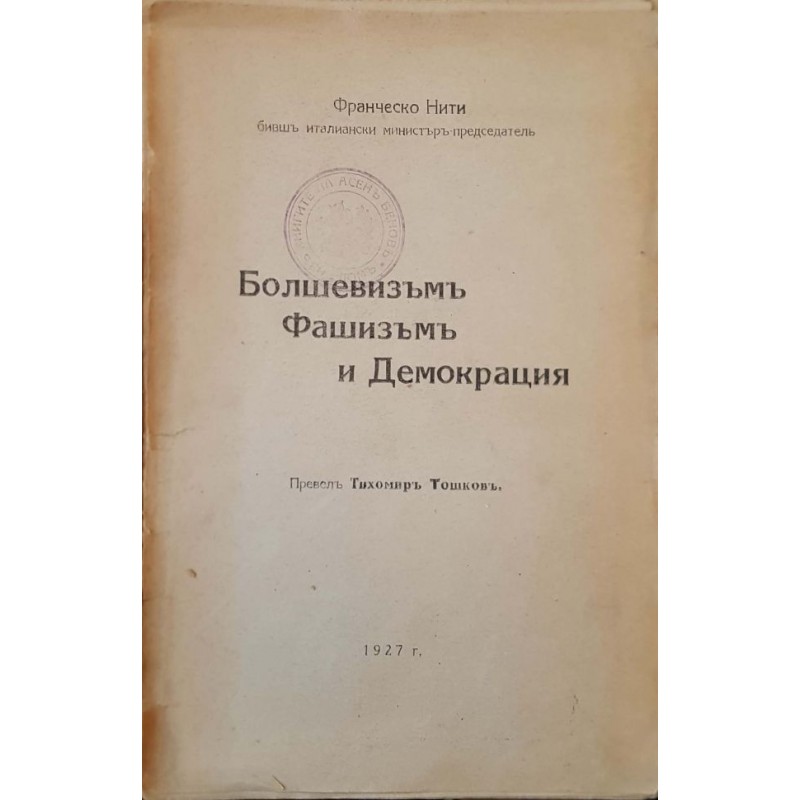 Болшевизъм, фашизъм и демокрация | Политология и социология