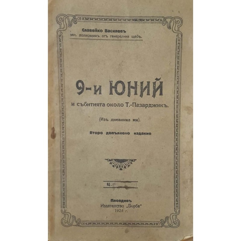 9-и юний и събитията около Т.-Пазарджик | Мемоари, биографии, писма