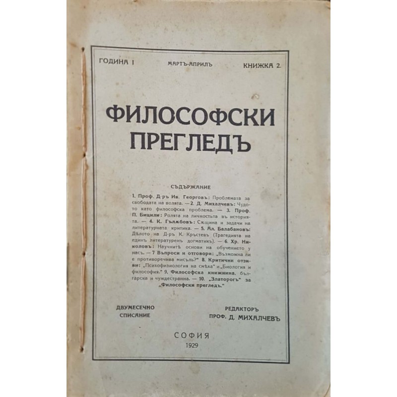 Философски преглед. Кн. 2-5 / 1929 | Периодика