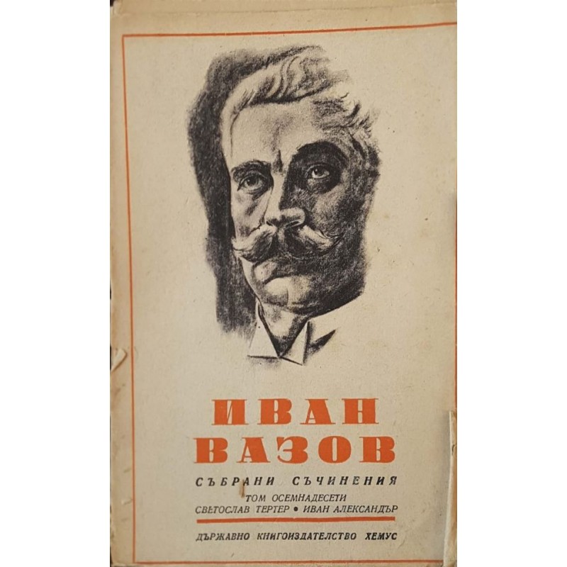 Иван Вазов. Събрани съчинения. Томъ 1-18 | Българска проза