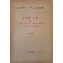 Речник на съвременния български книжовен език. Свезка 1-3 