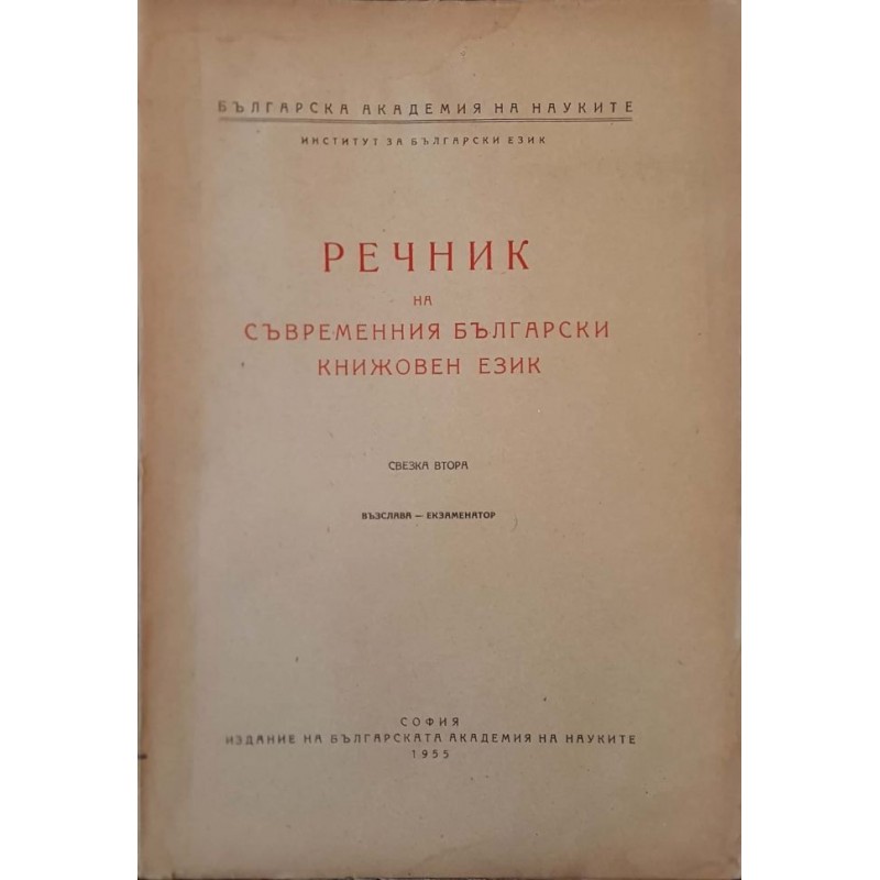 Речник на съвременния български книжовен език. Свезка 1-3 | Речници, разговорници, граматики