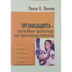 Организацията - основен фактор на производството 