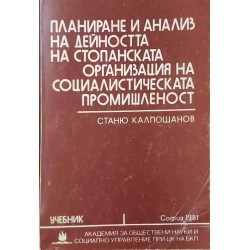 Планиране и анализ на дейността на стопанската организация на социалистическата промишленост 