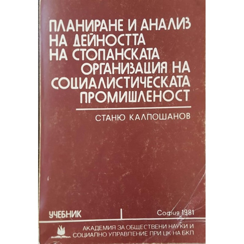 Планиране и анализ на дейността на стопанската организация на социалистическата промишленост | Селскостопански науки