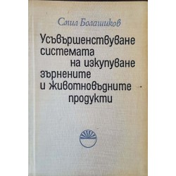 Усъвършенствуване системата на изкупуване зърнените и животновъдните продукти 