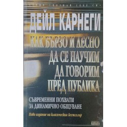 Как бързо и лесно да се научим да говорим пред публика. Съвременни похвати за динамично общуване 