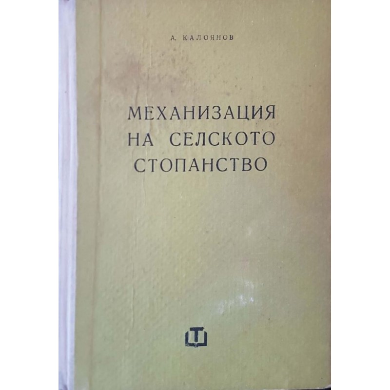 Механизация на селското стопансво | Техническа литература