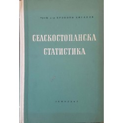 Селскостопанска статистика 