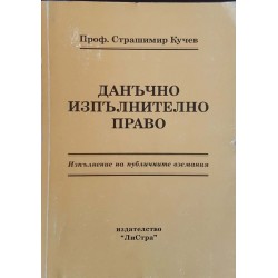 Данъчно изпълнително право. Изпълнение на публичните вземания 