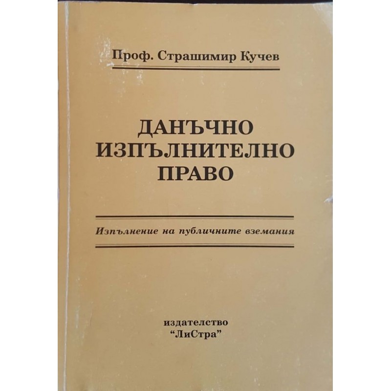 Данъчно изпълнително право. Изпълнение на публичните вземания | Право