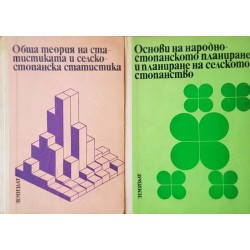 Обща теория на статистиката и селскостопанска статистика / Основи на народностопанското планиране и планиране на селското стопанство 