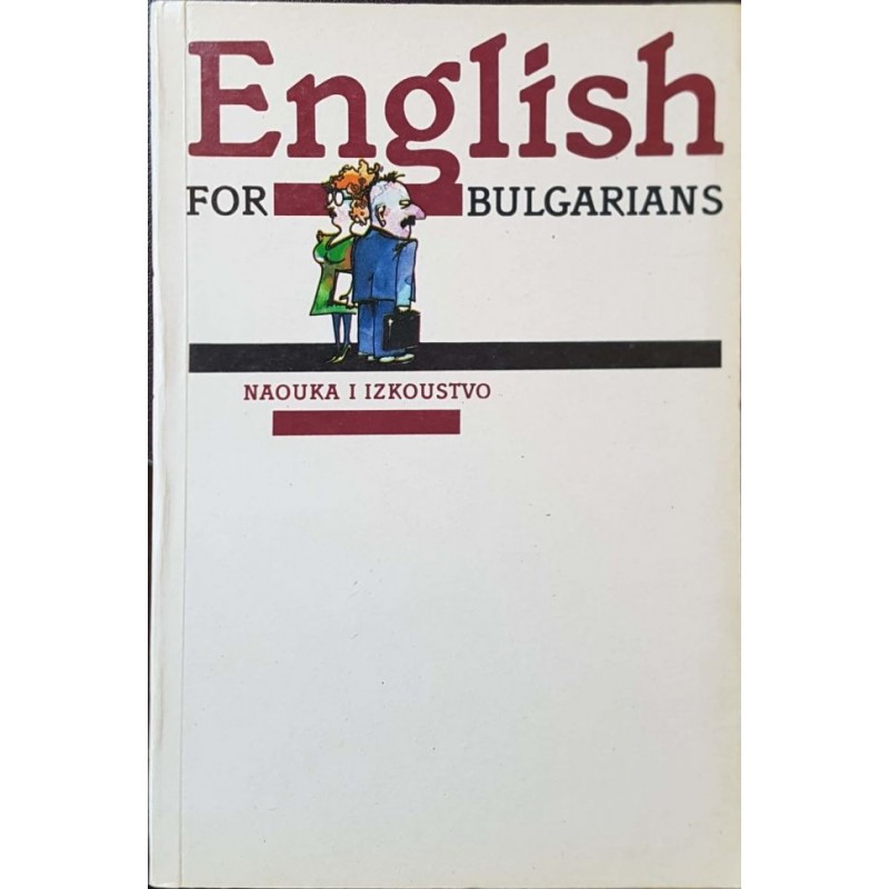 English for Bulgarians. Book 1 | Чуждоезиково обучение