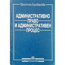 Административно право и административен процес 