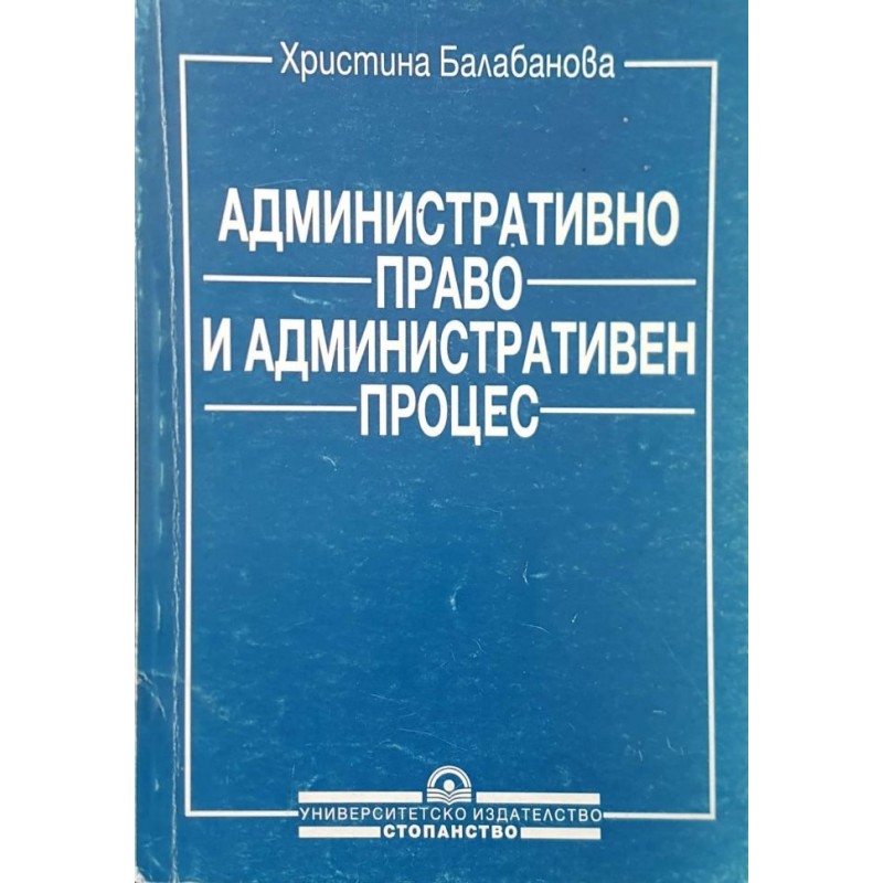 Административно право и административен процес | Право