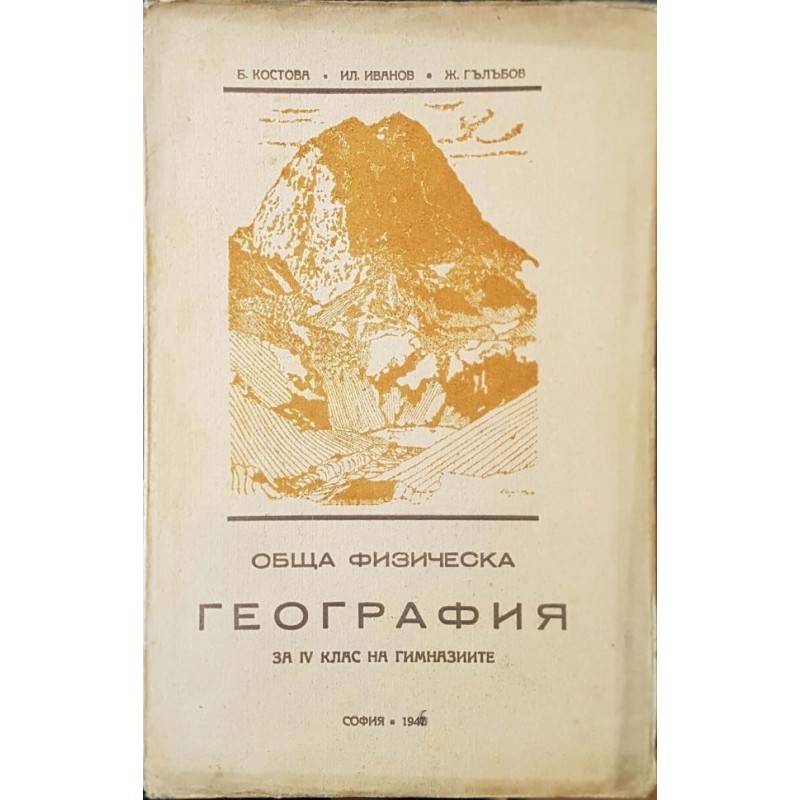 Обща физическа география за 4. клас на гимназиите | 1.-4. клас