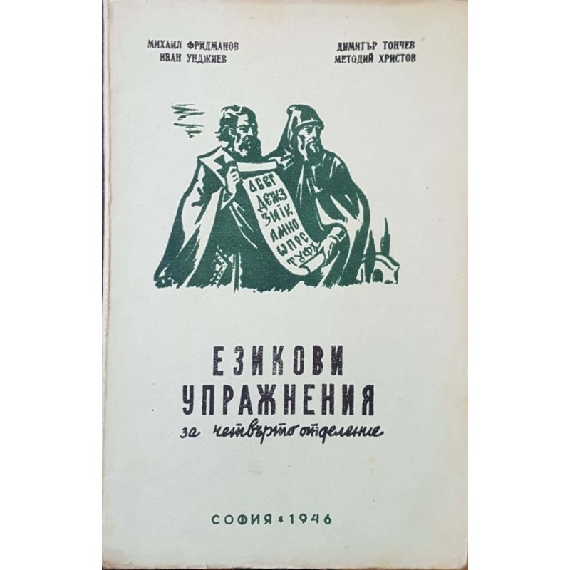 Езикови упражнения за четвърто отделение | Антикварни книги