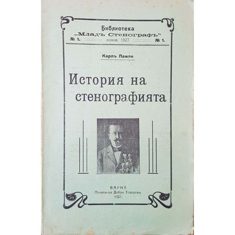 История на стенографията | История, археология, краезнание