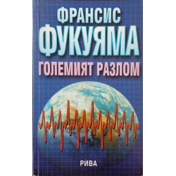 Големият разлом. Човешката същност и възстановяването на обществения ред 