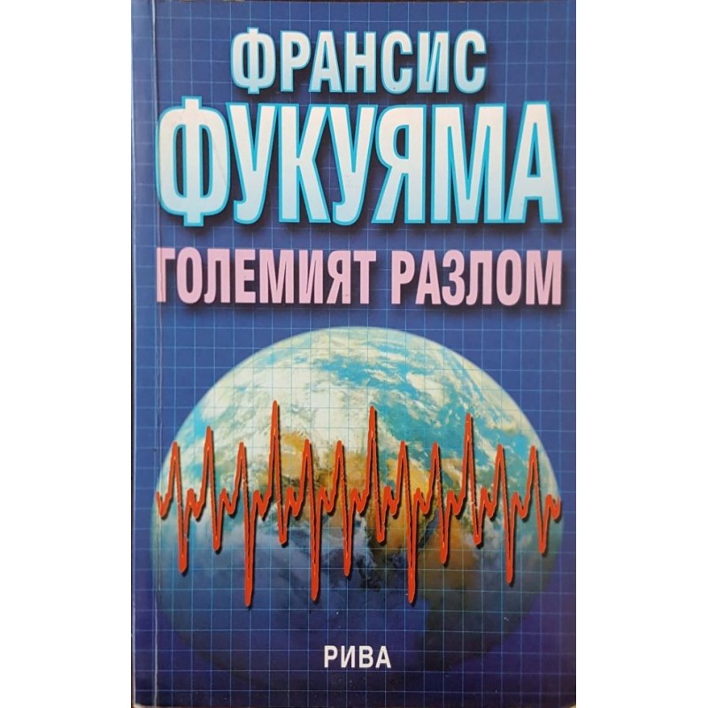 Големият разлом. Човешката същност и възстановяването на обществения ред | Философия, естетика и етика