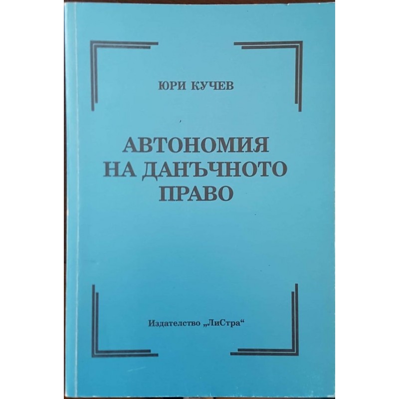 Автономия на данъчното право | Право