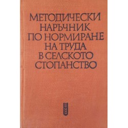 Методически наръчник по нормиране на труда в селското стопанство 