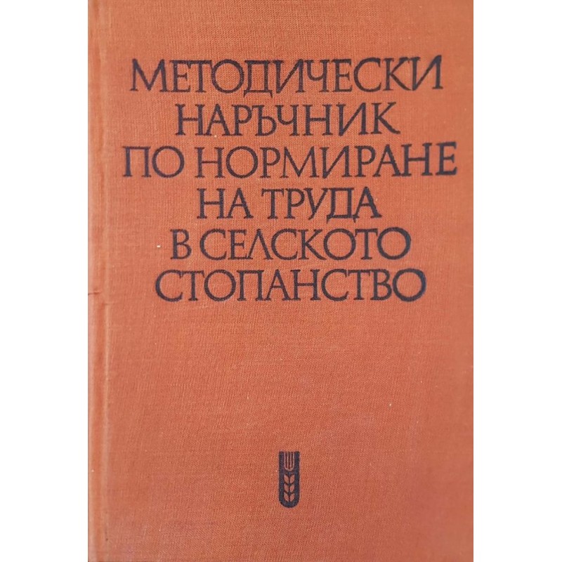 Методически наръчник по нормиране на труда в селското стопанство | Икономика, бизнес,финанси