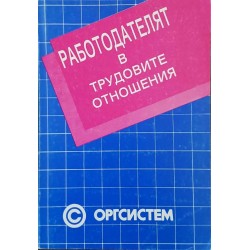 Работодателят в трудовите отношения 