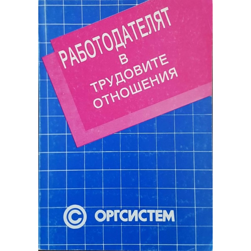 Работодателят в трудовите отношения | Право