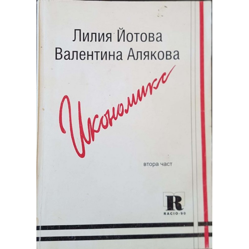 Икономикс. Част 1-2 | Икономика, бизнес,финанси