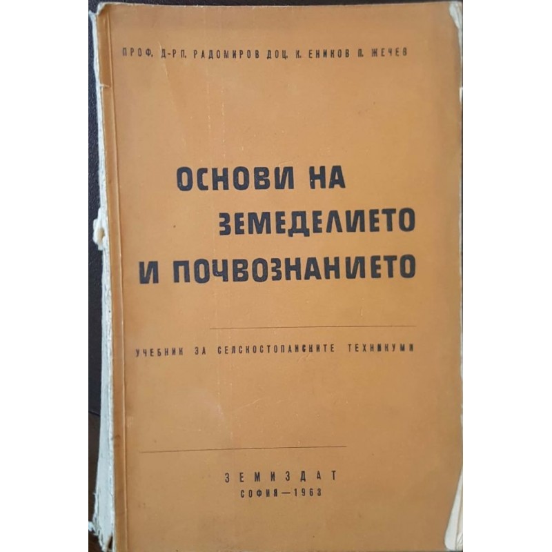 Основи на земеделието и почвознанието | Учебници за техникуми