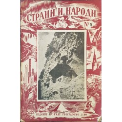 Страни и народи. Кн. 1-8 / 1947-1948 