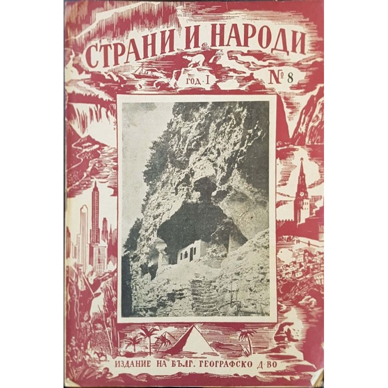 Страни и народи. Кн. 1-8 / 1947-1948 | Периодика