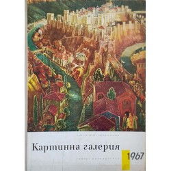 Картинна галерия. Бр. 1-10 / 1967 