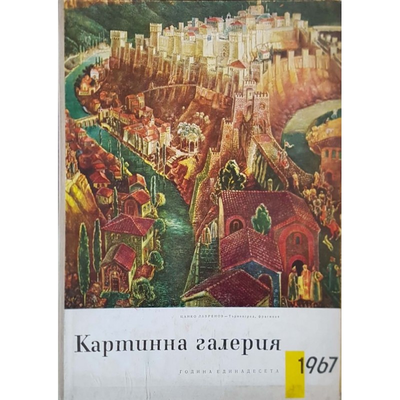 Картинна галерия. Бр. 1-10 / 1967 | Периодика