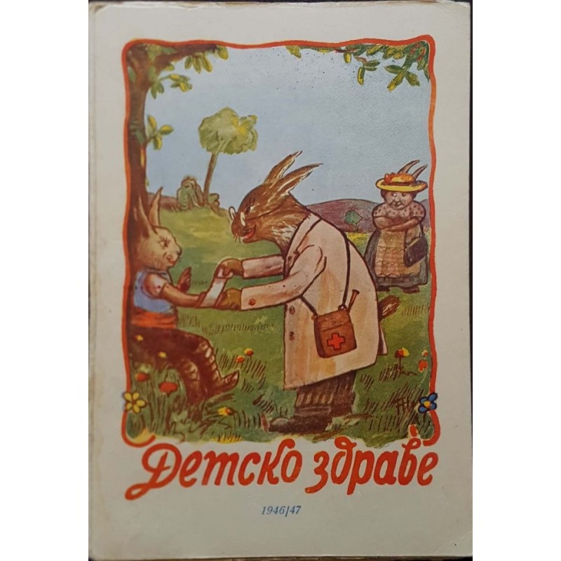 Детско здраве. Бр. 1-5 / 1946-1947 | Периодика