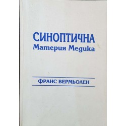 Синоптична Материя Медика 