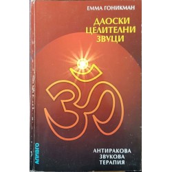 Даоски целителни звуци. Антиракова звукова терапия. Терапия на самоспасението 