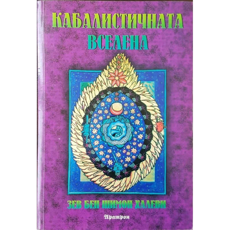 Кабалистичната вселена | Езотерика